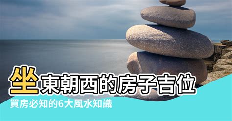 坐東朝西優點|【房子 坐東朝西】房產達人解密！房子坐東朝西，風水好壞大不。